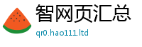 2025新澳天天正版免费观看乃2025新澳门2025免费原料